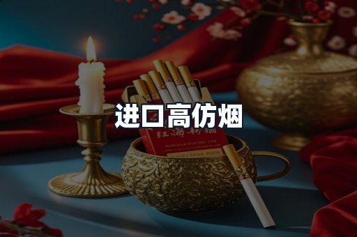 进口高仿烟
