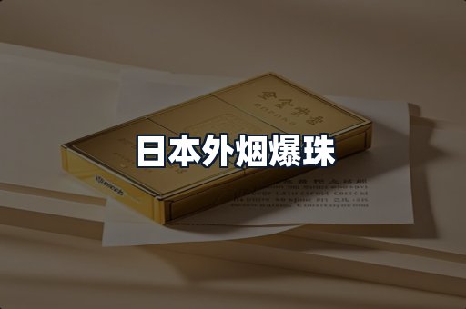 日本外烟爆珠